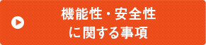 機能性・安全性に関する事項