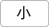 小
